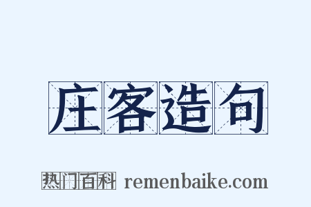 庄客造句是什么意思的图片